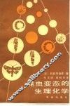 昆虫变态的生理化学 封面