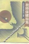 教师保健指南