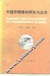 中国赤眼蜂的研究与应用