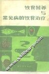 饮食营养与常见病的饮食治疗