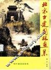 北京古建园林画集