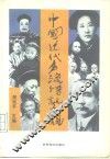 中国近代名流传记大观