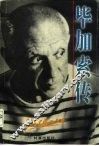 毕加索传