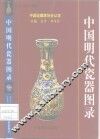 中国明代瓷器图录