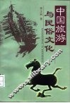 中国旅游与民俗文化