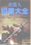 香港人韬略大全