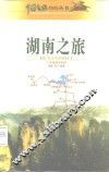 湖南之旅