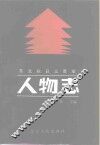东北抗日义勇军人物志  上