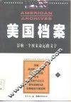 美国档案  影响一个国家命运的文字  上