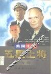 美国十大五星上将传奇