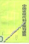 中国近现代妇女报刊通览