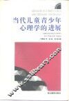 当代儿童青少年心理学的进展