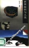 世界组织与人类