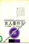 女人是什么