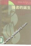 强者的诞生