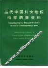 当代中国妇女地位抽样调查资料
