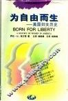 为自由而生  美国妇女历史