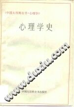 《中国大百科全书  心理学  心理学史》txtpdf电子书籍百度网盘下载网站