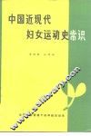 中国近现代妇女运动史常识