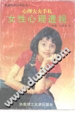 《女性心理透视  心理大夫手札》txtpdf电子书籍百度网盘下载网站