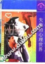 《失衡的心理世界  心理异常面面观》txtpdf电子书籍百度网盘下载网站