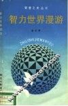 智力世界漫游