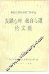 发展心理教育心理论文选