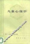 儿童心理学