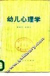 幼儿心理学