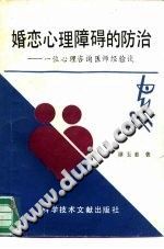 《婚恋心理障碍的防治  一位心理咨询医师经验谈》txtpdf电子书籍百度网盘下载网站