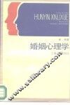婚姻的心理学