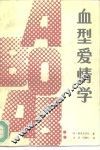 血型爱情学