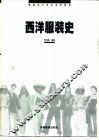 西洋服装史