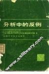 分析中的反例