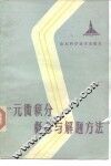 一元微积分概念与解题方法