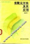 有限元方法及其应用
