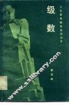 级数