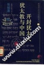 希伯来文化与中国犹太人 1 2犹太教与中国开封犹太人 PDF电子版-书查询-第3张图片