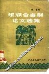 黎族合亩制论文选集
