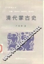清代蒙古史 PDF电子版-小书僮-第3张图片