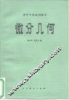 高等学校试用教材  微分几何