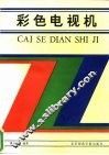 彩色电视机