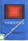 学科教育学初探