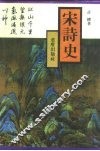 宋诗史