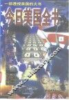 今日美国全书  上  一部透视美国的大书