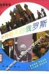 走向明天的俄罗斯