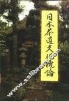 日本茶道文化概论