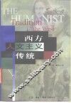 西方人文主义传统