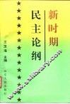 新时期民主论纲