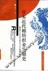 日本近代棉纺织业发展史  兼论日本近代资本主义起源问题